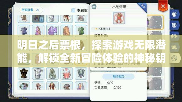 明日之后票根，探索游戏无限潜能，解锁全新冒险体验的神秘钥匙