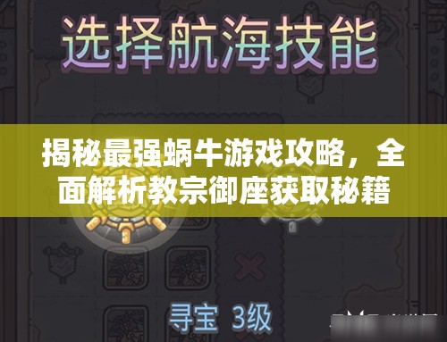 揭秘最强蜗牛游戏攻略，全面解析教宗御座获取秘籍与技巧