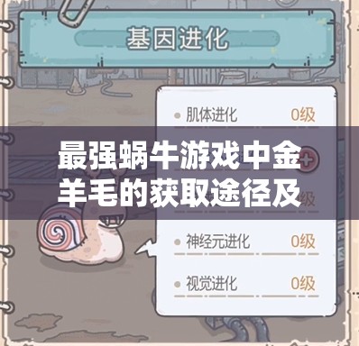 最强蜗牛游戏中金羊毛的获取途径及其在游戏内价值最大化的策略解析