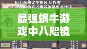 最强蜗牛游戏中八咫镜的获取途径及高效资源管理策略解析