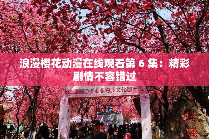 浪漫樱花动漫在线观看第 6 集：精彩剧情不容错过
