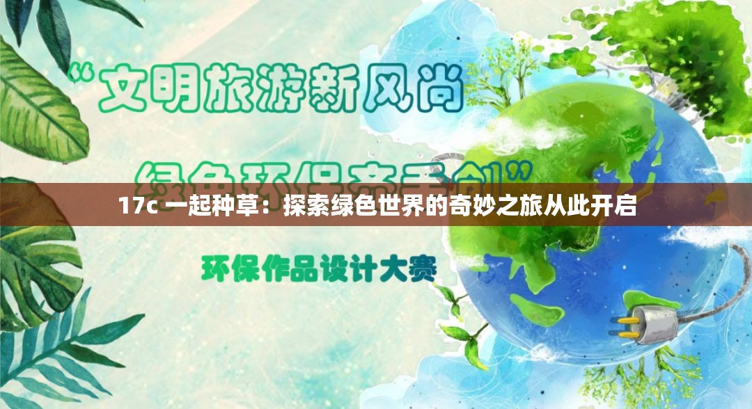 17c 一起种草：探索绿色世界的奇妙之旅从此开启