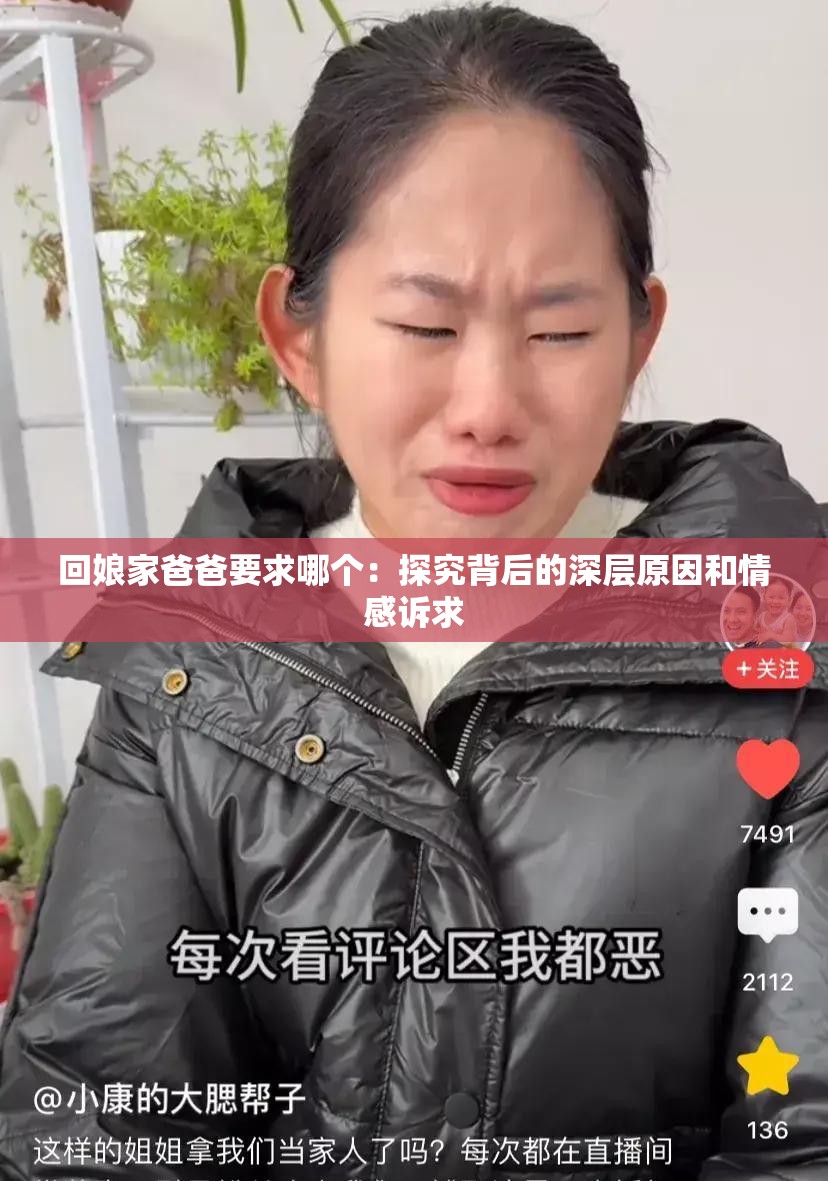 回娘家爸爸要求哪个：探究背后的深层原因和情感诉求