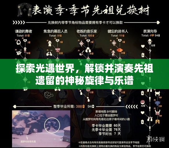 探索光遇世界，解锁并演奏先祖遗留的神秘旋律与乐谱