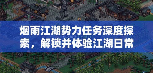 烟雨江湖势力任务深度探索，解锁并体验江湖日常的无限精彩与挑战
