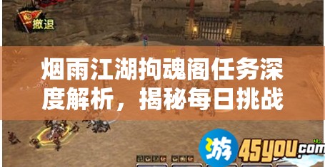 烟雨江湖拘魂阁任务深度解析，揭秘每日挑战次数与攻略要点