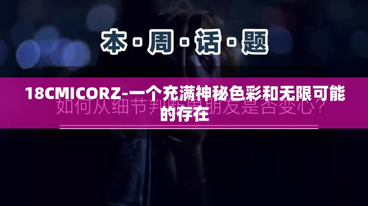 18CMICORZ-一个充满神秘色彩和无限可能的存在