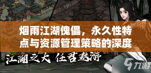 烟雨江湖傀儡，永久性特点与资源管理策略的深度全面解析