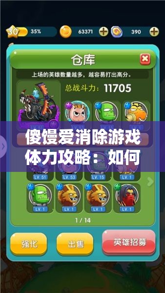 傻馒爱消除游戏体力攻略：如何巧妙获取与利用体力
