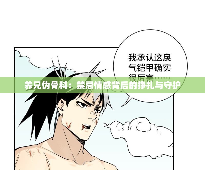 养兄伪骨科：禁忌情感背后的挣扎与守护