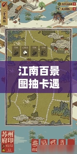 江南百景图抽卡遇重复？解锁创意新玩法，巧妙转化重复为独特精彩！