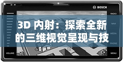 3D 内射：探索全新的三维视觉呈现与技术突破