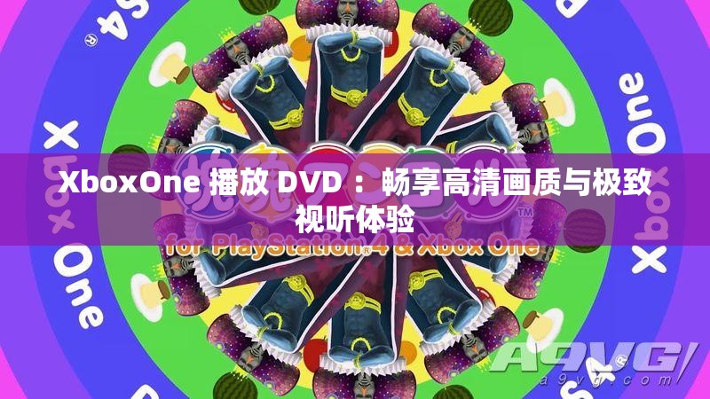 XboxOne 播放 DVD ：畅享高清画质与极致视听体验