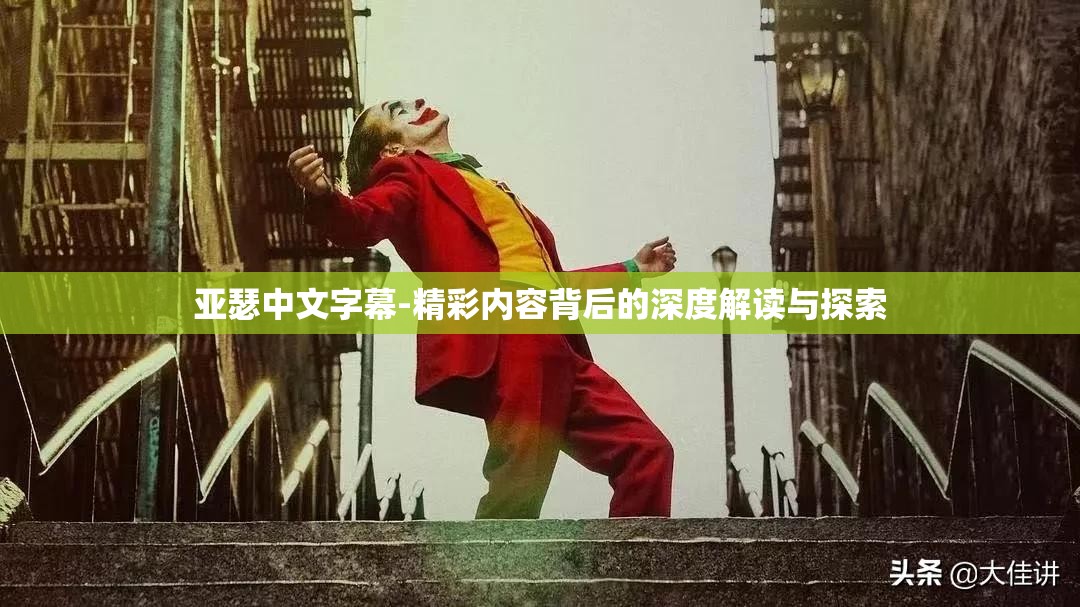 亚瑟中文字幕-精彩内容背后的深度解读与探索