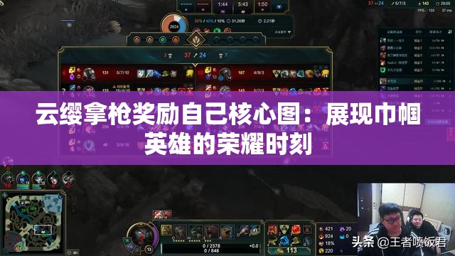 云缨拿枪奖励自己核心图：展现巾帼英雄的荣耀时刻