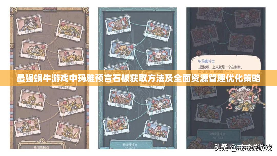 最强蜗牛游戏中玛雅预言石板获取方法及全面资源管理优化策略