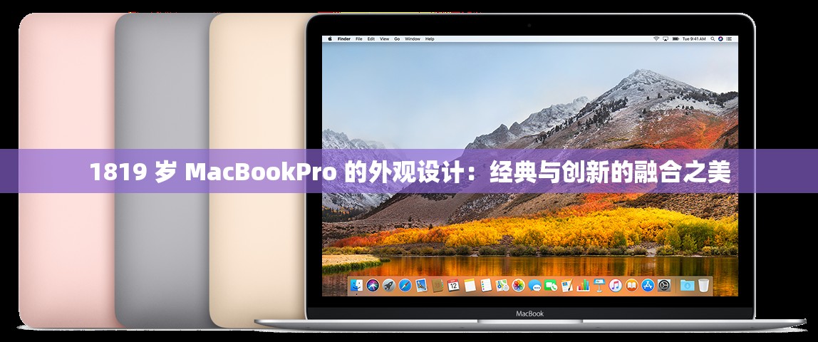 1819 岁 MacBookPro 的外观设计：经典与创新的融合之美