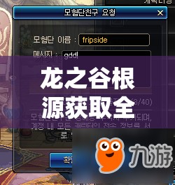 龙之谷根源获取全面指南，解锁并深化你的奇幻冒险之旅