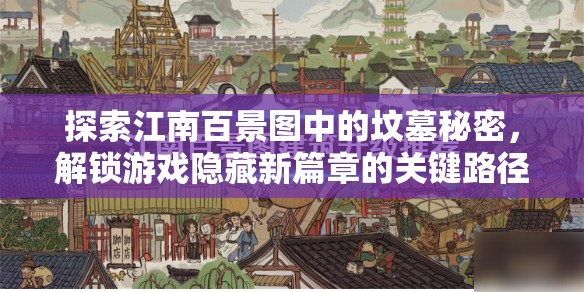 探索江南百景图中的坟墓秘密，解锁游戏隐藏新篇章的关键路径