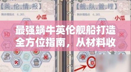 最强蜗牛英伦舰船打造全方位指南，从材料收集到舰船升级全攻略