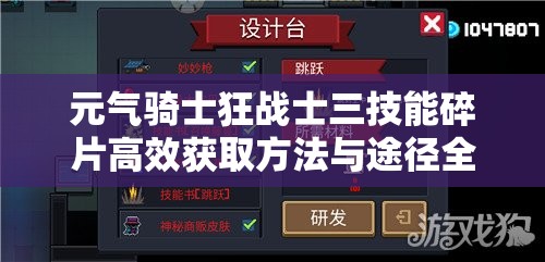 元气骑士狂战士三技能碎片高效获取方法与途径全解析攻略