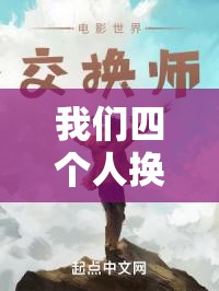我们四个人换着玩的小说叫什么：探索独特的故事世界