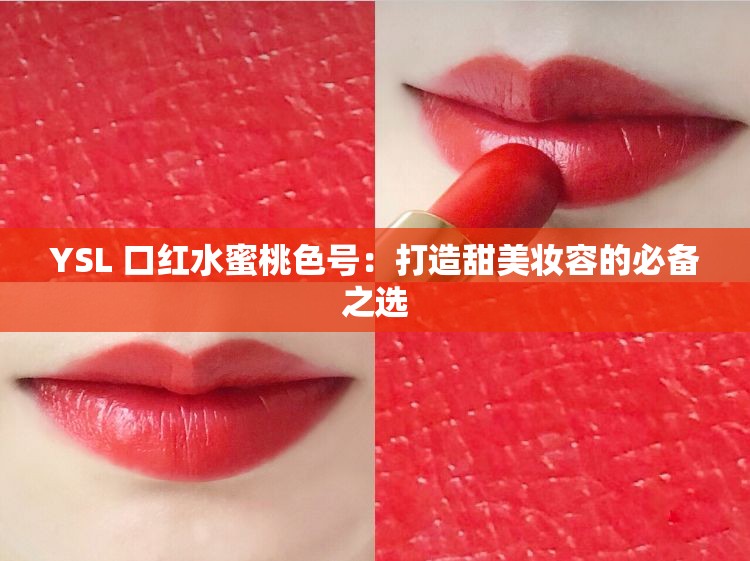 YSL 口红水蜜桃色号：打造甜美妆容的必备之选
