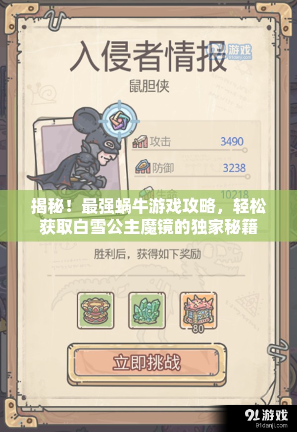 揭秘！最强蜗牛游戏攻略，轻松获取白雪公主魔镜的独家秘籍