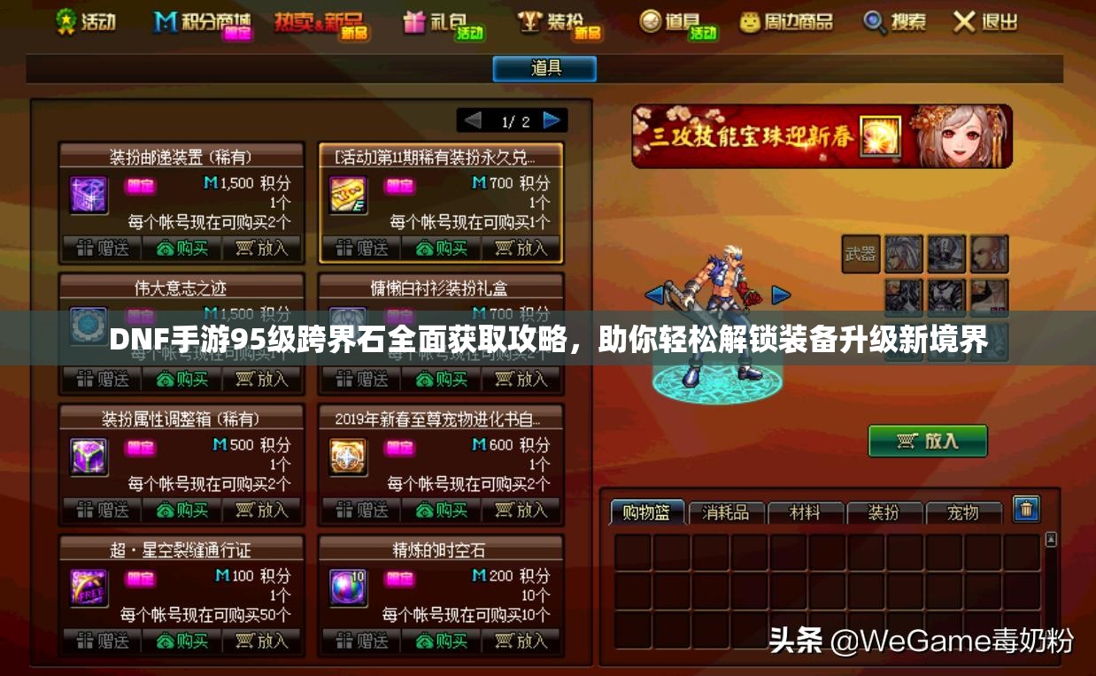 DNF手游95级跨界石全面获取攻略，助你轻松解锁装备升级新境界