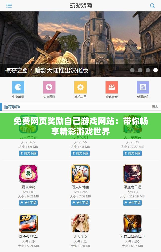 免费网页奖励自己游戏网站：带你畅享精彩游戏世界
