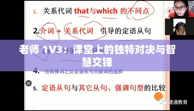老师 1V3：课堂上的独特对决与智慧交锋