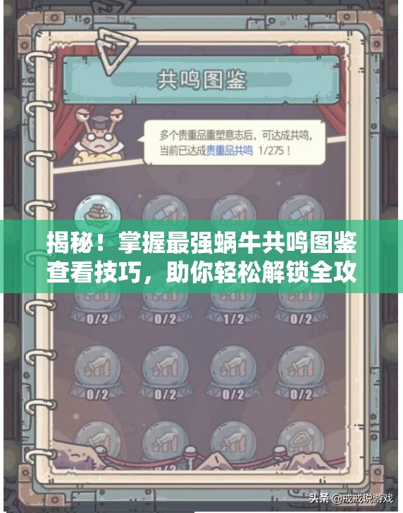 揭秘！掌握最强蜗牛共鸣图鉴查看技巧，助你轻松解锁全攻略