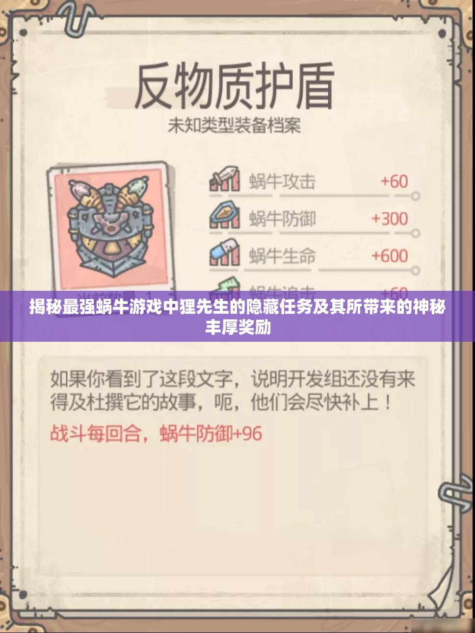 揭秘最强蜗牛游戏中狸先生的隐藏任务及其所带来的神秘丰厚奖励