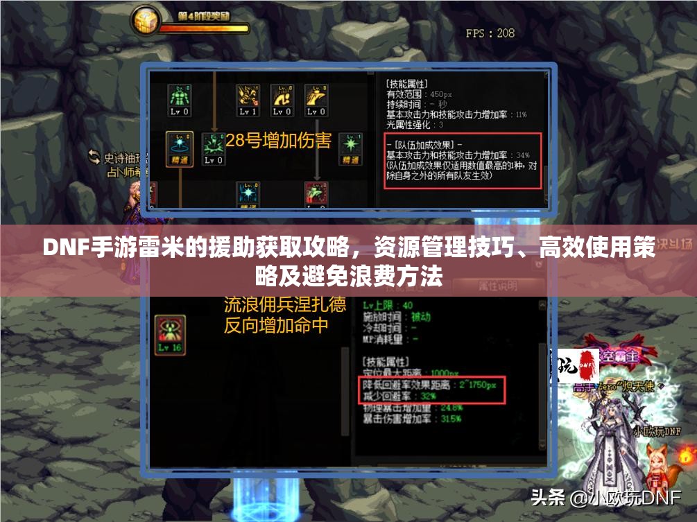 DNF手游雷米的援助获取攻略，资源管理技巧、高效使用策略及避免浪费方法