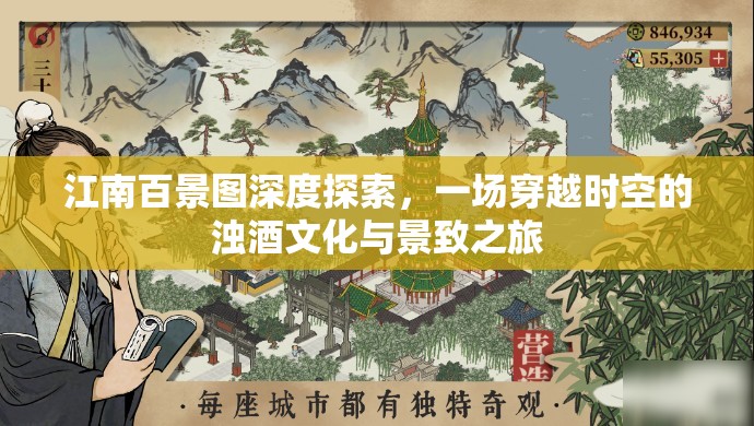 江南百景图深度探索，一场穿越时空的浊酒文化与景致之旅
