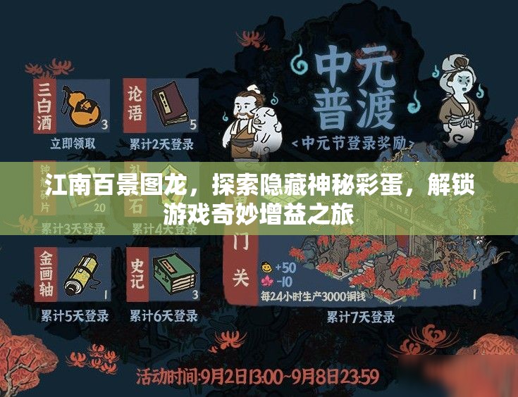 江南百景图龙，探索隐藏神秘彩蛋，解锁游戏奇妙增益之旅