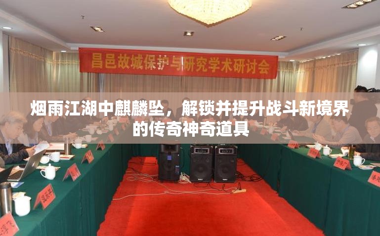 烟雨江湖中麒麟坠，解锁并提升战斗新境界的传奇神奇道具