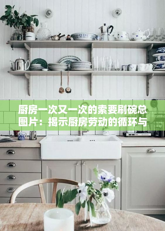 厨房一次又一次的索要刷碗总图片：揭示厨房劳动的循环与困扰