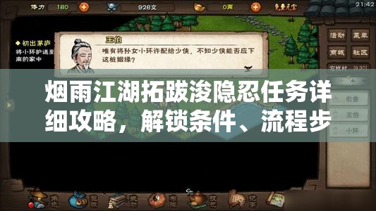 烟雨江湖拓跋浚隐忍任务详细攻略，解锁条件、流程步骤与注意事项