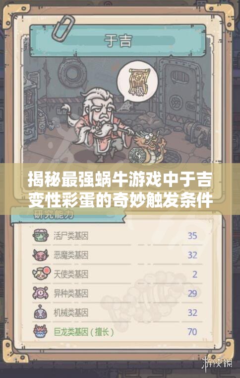 揭秘最强蜗牛游戏中于吉变性彩蛋的奇妙触发条件与过程