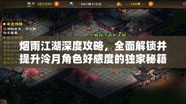 烟雨江湖深度攻略，全面解锁并提升泠月角色好感度的独家秘籍
