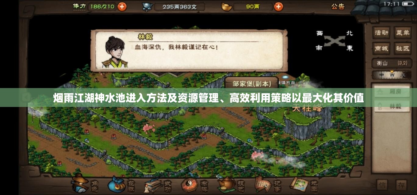 烟雨江湖神水池进入方法及资源管理、高效利用策略以最大化其价值