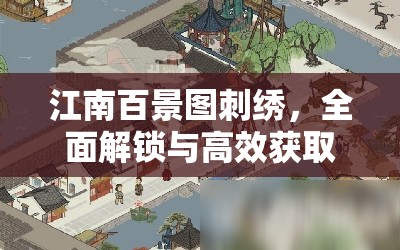江南百景图刺绣，全面解锁与高效获取技巧深度攻略指南