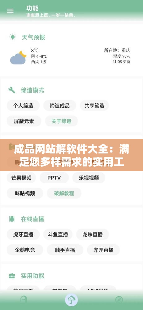 成品网站解软件大全：满足您多样需求的实用工具集合