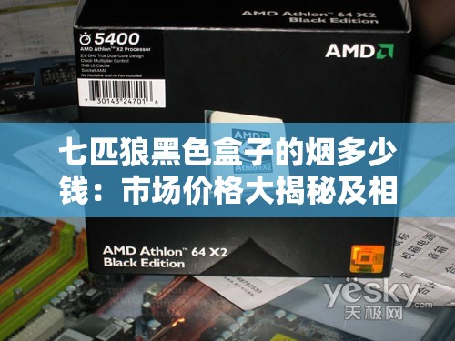 七匹狼黑色盒子的烟多少钱：市场价格大揭秘及相关信息