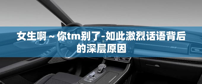 女生啊～你tm别了-如此激烈话语背后的深层原因