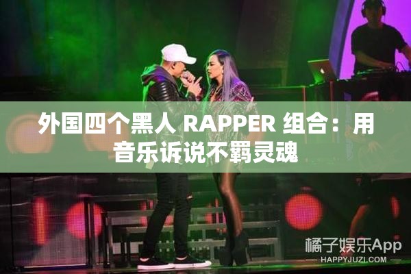 外国四个黑人 RAPPER 组合：用音乐诉说不羁灵魂
