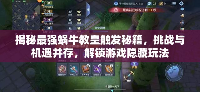揭秘最强蜗牛教皇触发秘籍，挑战与机遇并存，解锁游戏隐藏玩法