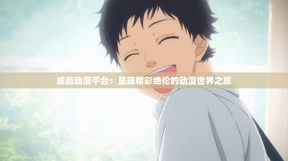 成品动漫平台：呈现精彩绝伦的动漫世界之旅