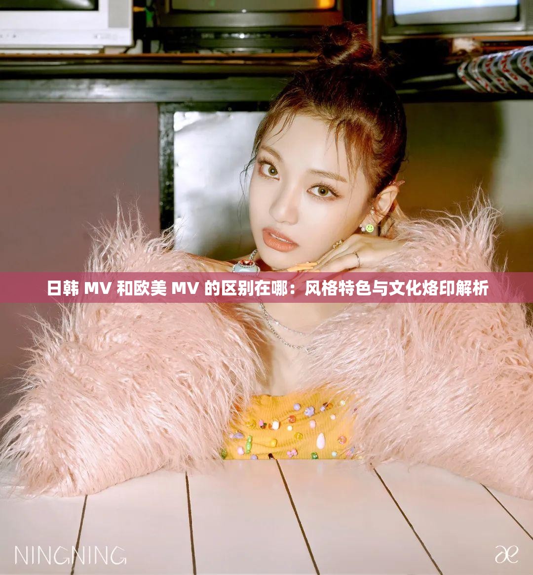 日韩 MV 和欧美 MV 的区别在哪：风格特色与文化烙印解析